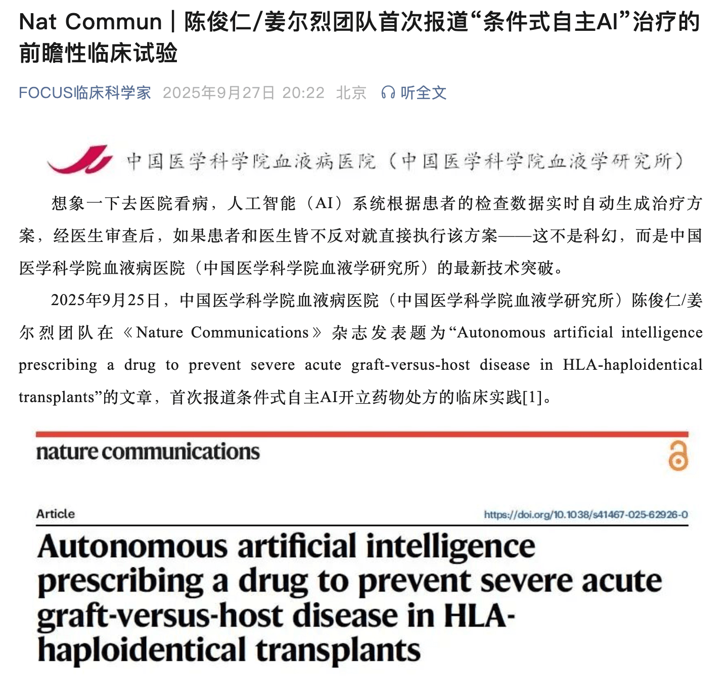 Nat Commun | 陈俊仁/姜尔烈团队首次报道“条件式自主AI”治疗的前瞻性临床试验