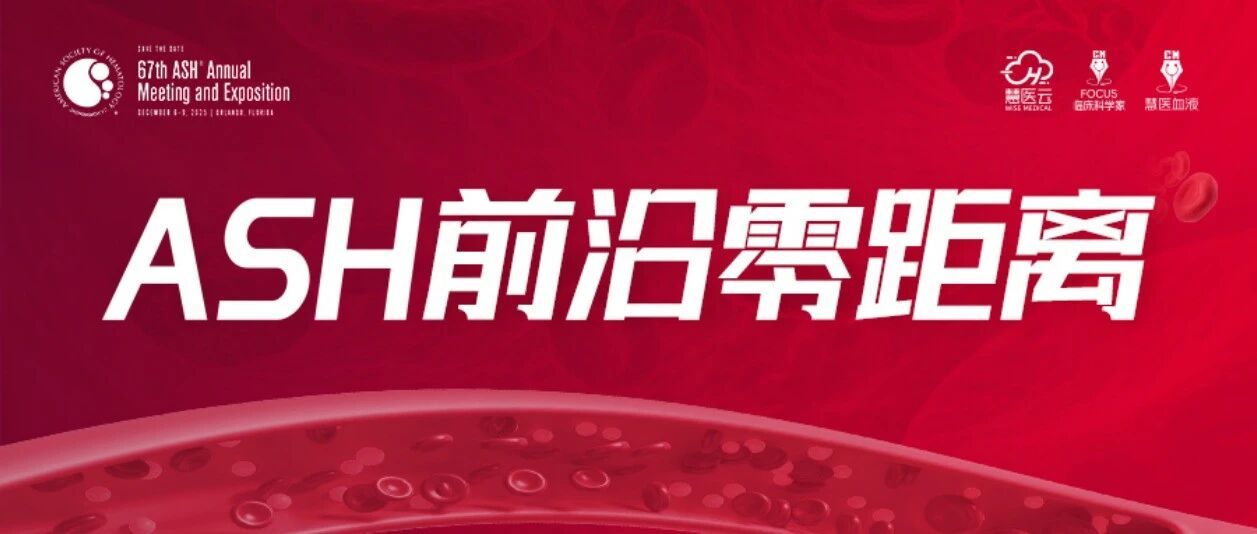 2025年ASH大会前沿零距离全方位报道,锁定FOCUS临床科学家