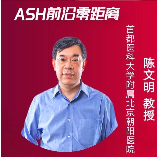 陈文明教授:中国BCMA/CD3双抗疗效数据领跑全球,破解多药耐药困局|2025ASH