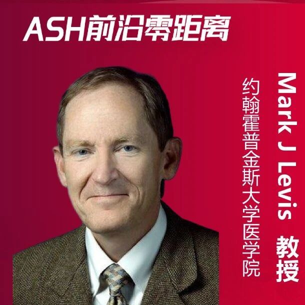 Mark J. Levis教授:破解MORPHO研究区域获益差异之谜,MRD阴性或可改写AML移植标准|2025ASH
