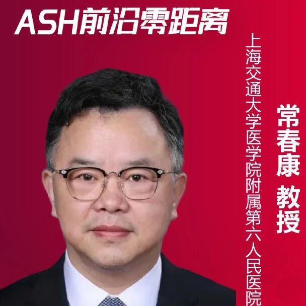 常春康教授:破局JAK抑制剂耐药——双通路联合疗法为MF治疗提供“中国方案”|2025ASH