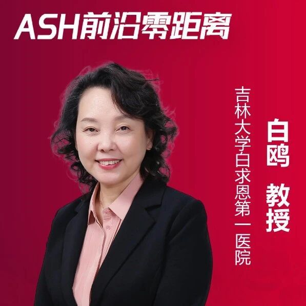 白鸥教授:前瞻性真实世界研究揭示CD30阳性B细胞淋巴瘤治疗新路径|2025ASH