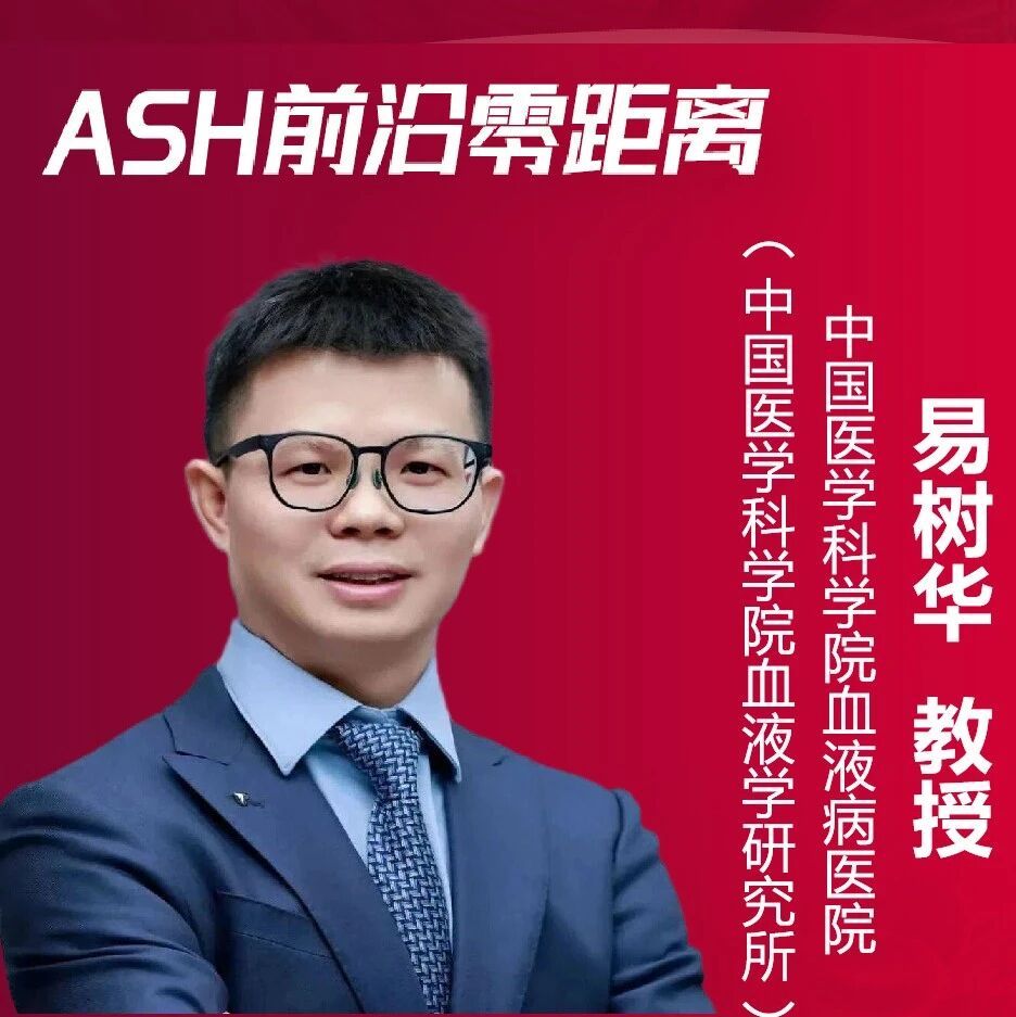 易树华教授:“刹车式”序贯疗法引领CLL/SLL进入“限时深度缓解”新时代|2025ASH