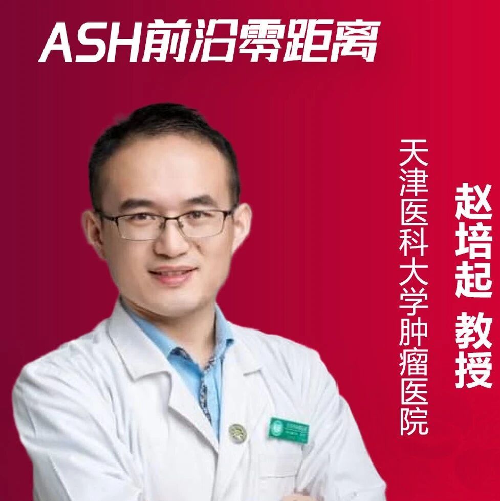 赵培起教授:破解抗CD20耐药困境——“双特异性抗体+PD-1抑制剂”为高危FL带来新希望|2025ASH
