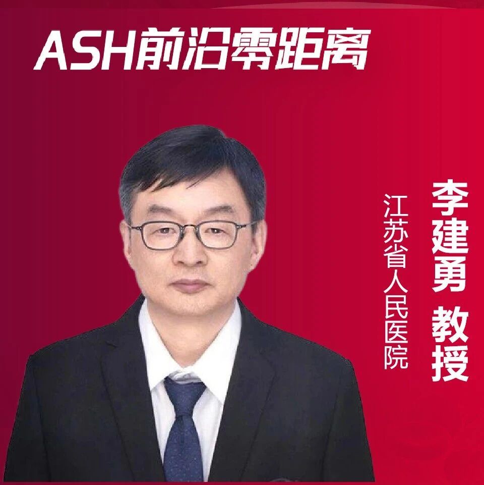 李建勇教授:LYN/BTK双靶点抑制剂DZD8586——破解CLL/SLL耐药困境的“新利器”|2025ASH