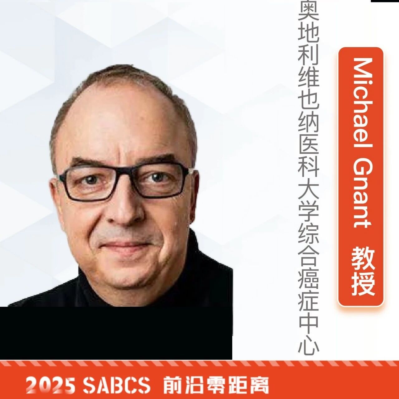 Michael Gnant教授:中国乳腺癌研究贡献卓著,lidERA试验探索口服SERD早期乳腺癌治疗新思路|2025SABCS