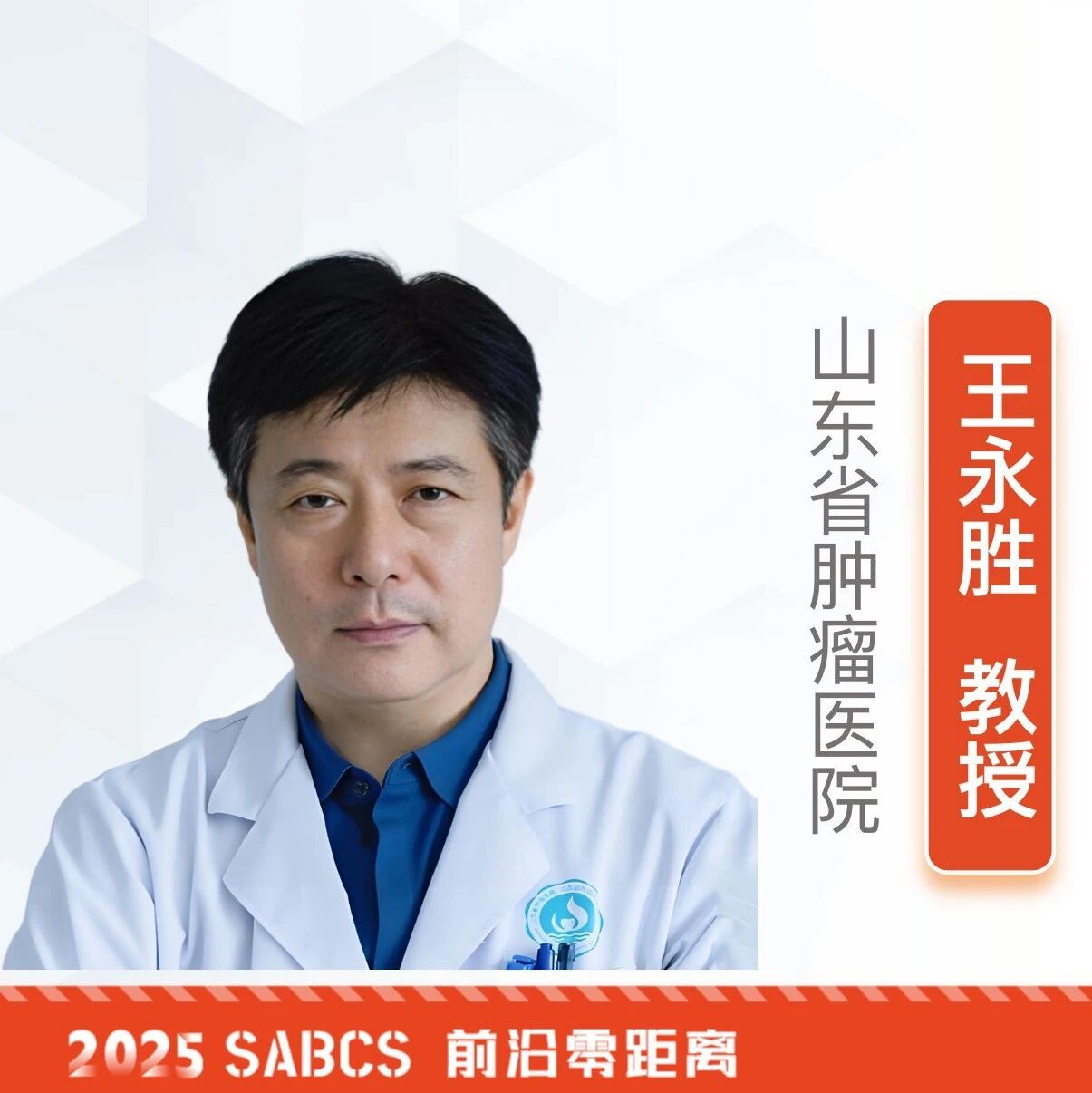 王永胜教授:CDK4/6抑制剂真实世界研究新发现!瑞波西利不良反应更轻,患者生活质量更优|2025SABCS