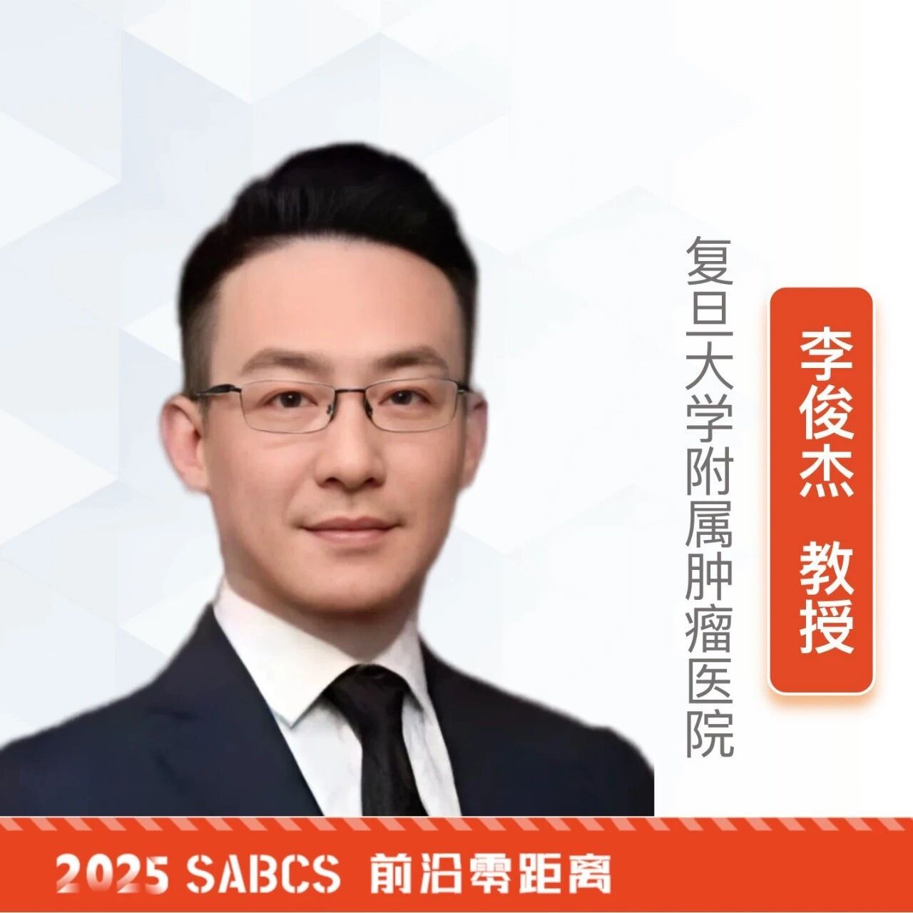 李俊杰教授:“中国经验”闪耀SABCS,精准分型与全程管理两大特色影响全球思路|2025SABCS