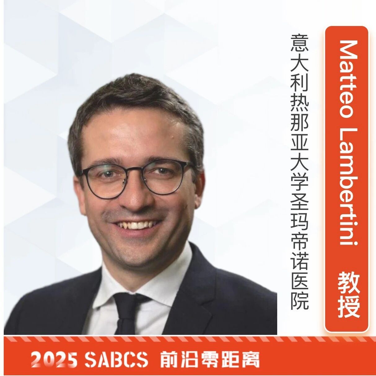 Matteo Lambertini教授:ALTO和PREFER研究引领HR+/HER2+及生育保留的精准治疗|2025SABCS