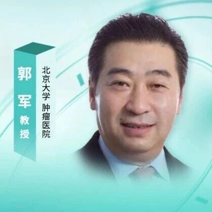 郭军教授:ADC与联合治疗策略重塑尿路上皮癌治疗格局 | 医年医度