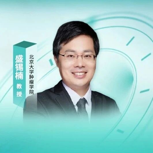 盛锡楠教授:2025年肾癌治疗新突破与ADC耐药应对策略前瞻 | 医年医度