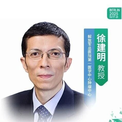 2025ESMO前沿零距离|徐建明教授:双特异性抗体KN026联合化疗疗效和安全性良好,有望成为HER2阳性胃癌后线治疗新标准