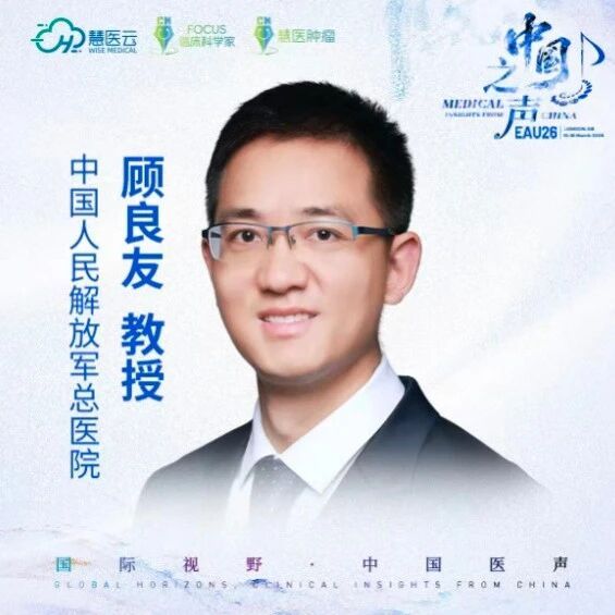 2026 EAU 中国之声|顾良友教授:维迪西妥单抗联合免疫开辟UTUC辅助新格局,中国创新药引领尿路上皮癌变革