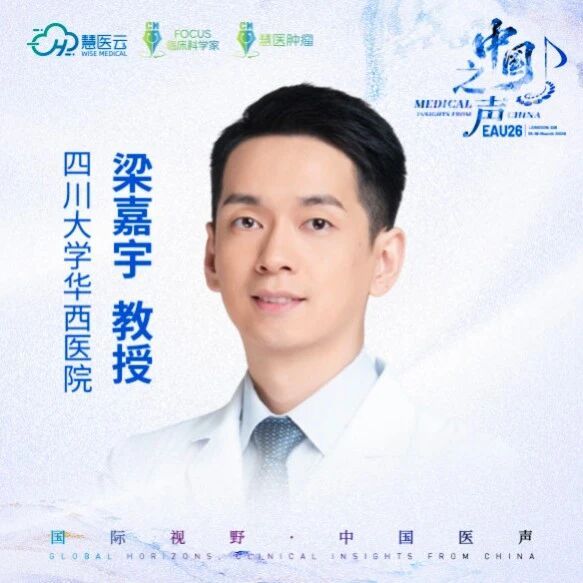 2026 EAU 中国之声|梁嘉宇教授:聚焦非透明细胞肾癌局部治疗,联合系统治疗带来显著生存获益