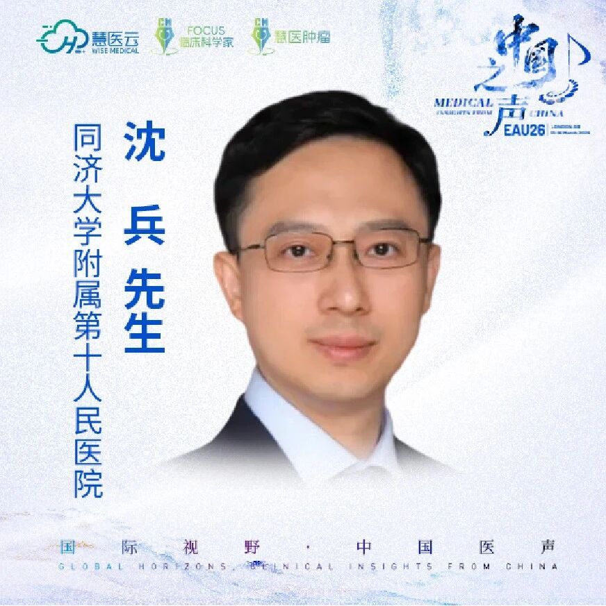 2026 EAU 中国之声 | 沈兵教授：泌尿领域国际舞台彰显中国科研实力，共建规范协作与智能融合未来