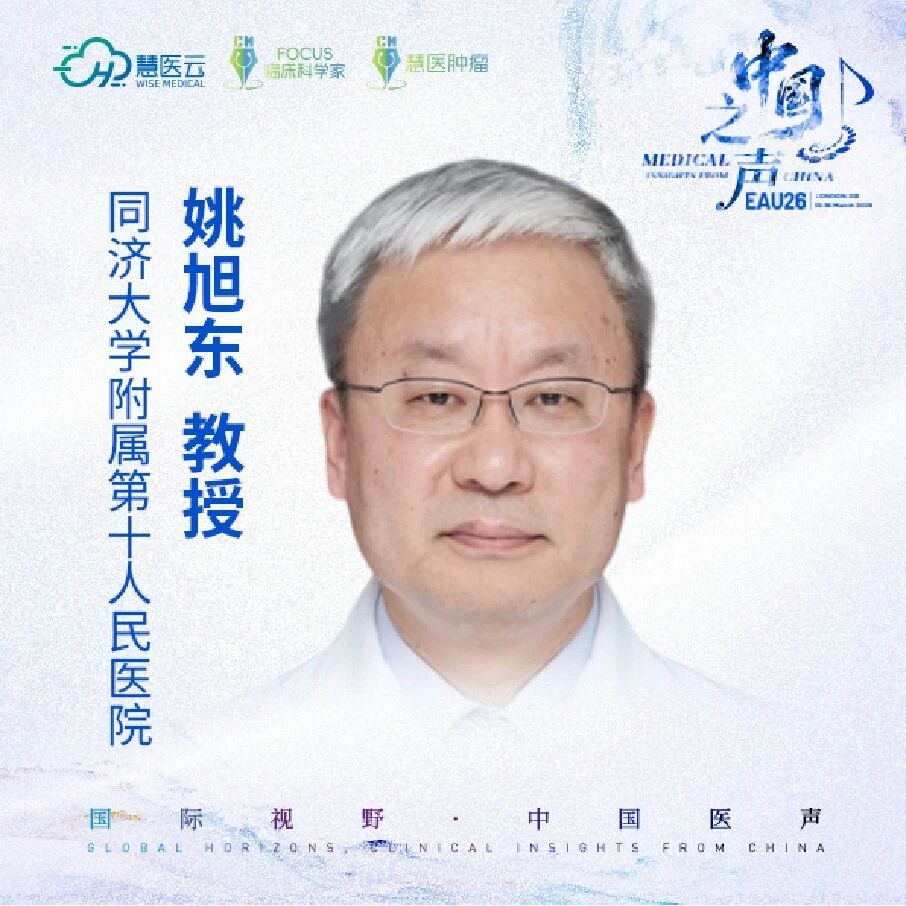 2026 EAU 中国之声 | 姚旭东教授：聚焦泌尿肿瘤前沿进展与综合治疗新策略